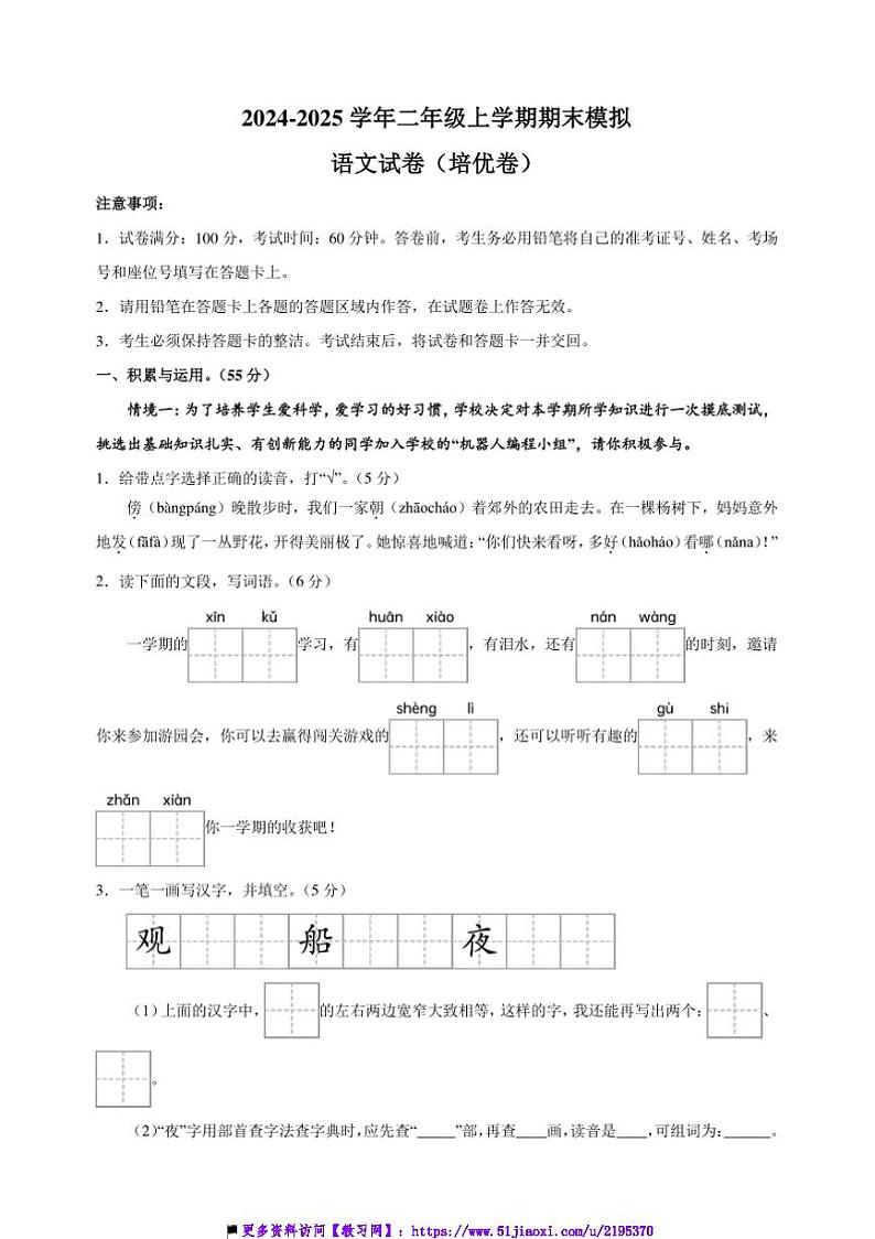 2024～2025学年二年级上统编版语文期末模拟培优卷试卷(含答案解析)第1页