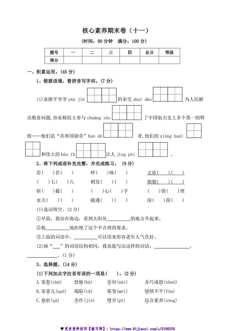 2024～2025学年四年级语文上册(部编版)【核心素养期末卷】(十一)～试卷(含答案)第1页