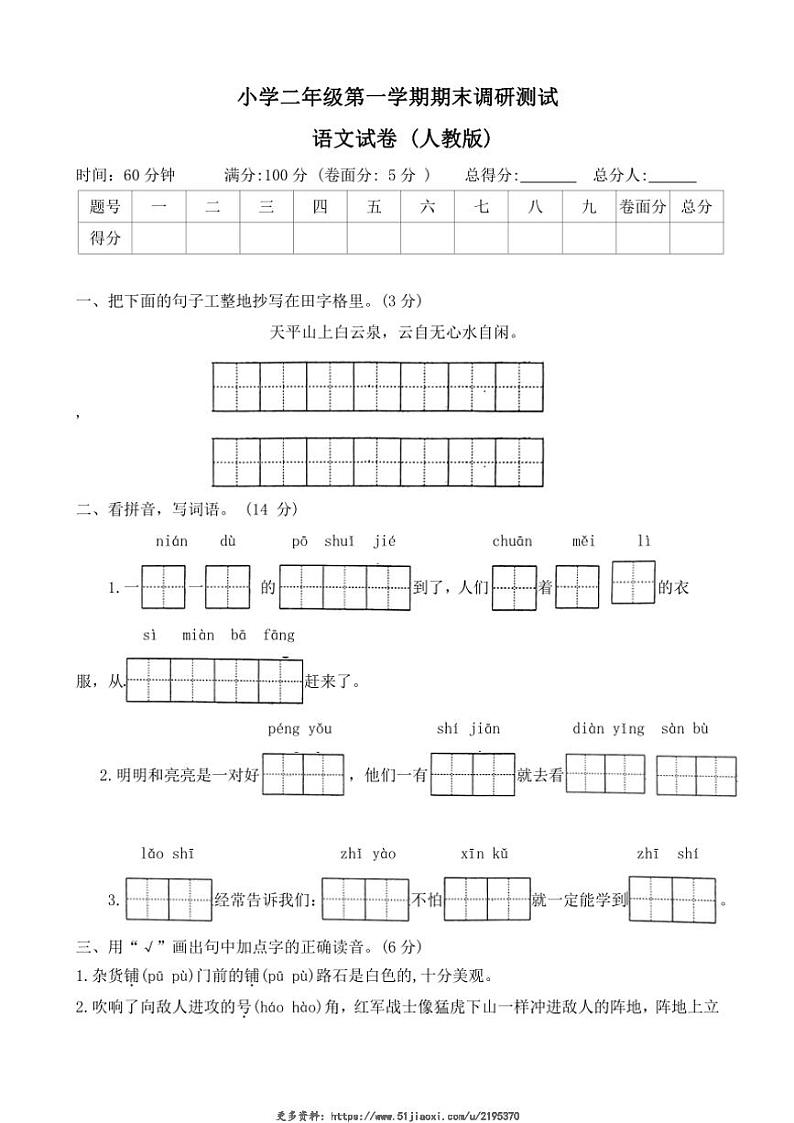 2023～2024学年河北省保定市满城县二年级(上)期末调研语文试卷(含答案)第1页