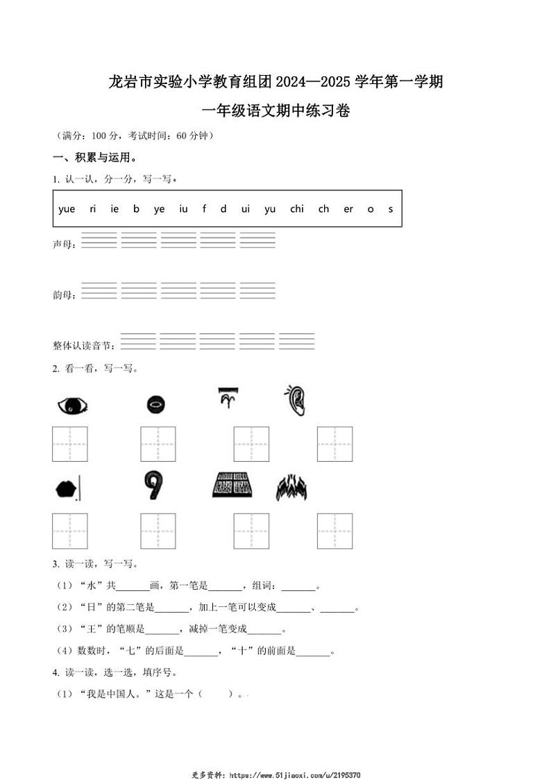 2024～2025学年福建省龙岩市实验小学教育组团一年级(上)期中语文练习卷试卷(含答案)第1页