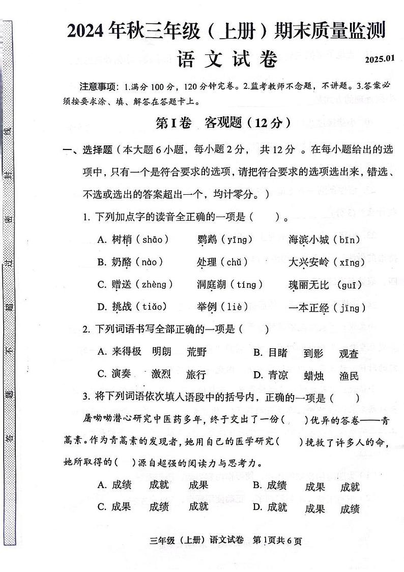 四川省眉山市仁寿县2024-2025学年三年级上学期1月期末语文试题第1页