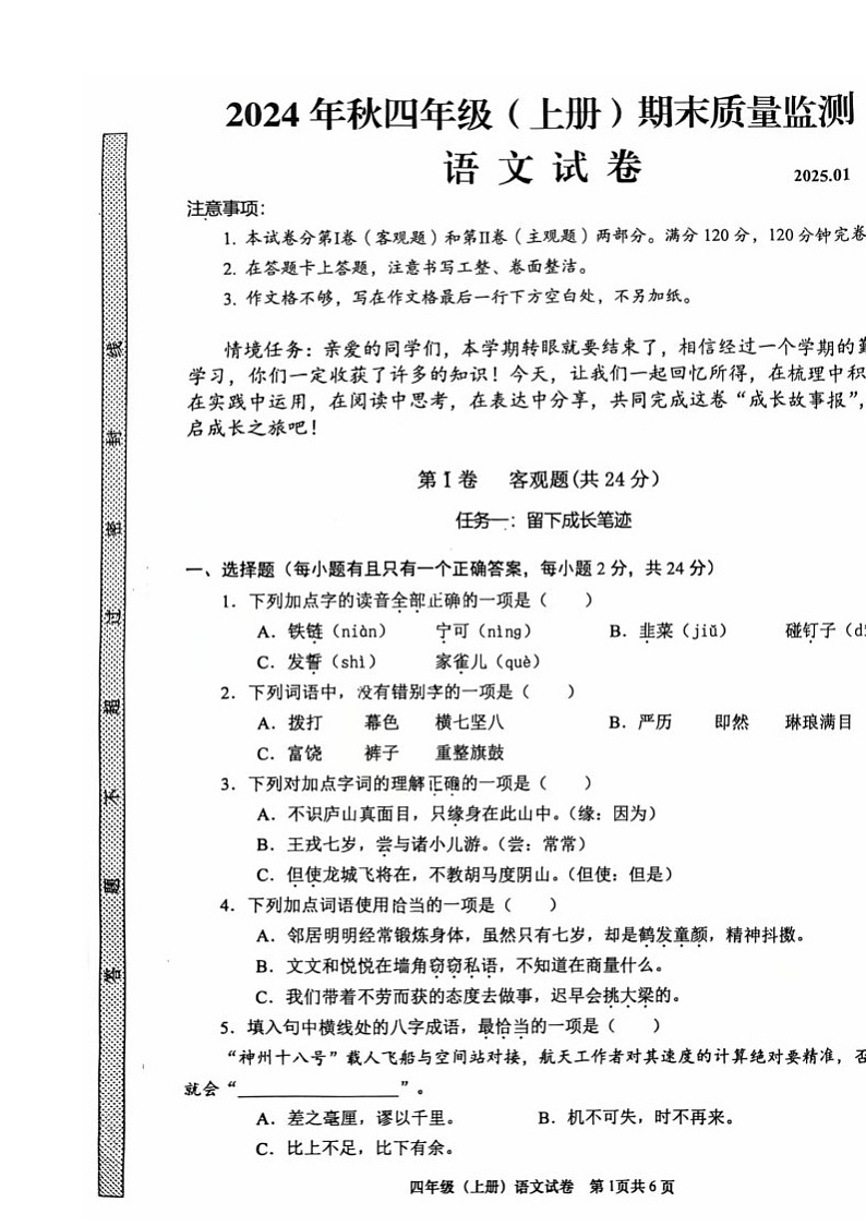 四川省眉山市仁寿县2024-2025学年四年级上学期1月期末语文试题第1页