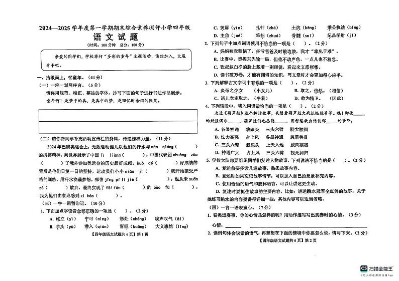 山东省德州市德州经济技术开发区2024-2025学年四年级上学期1月期末语文试题第1页
