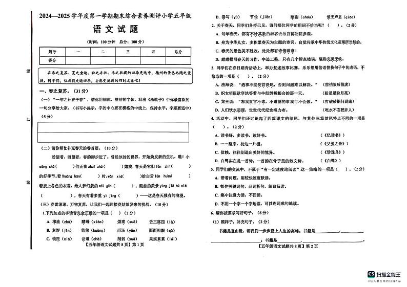 山东省德州市德州经济技术开发区2024-2025学年五年级上学期1月期末语文试题第1页