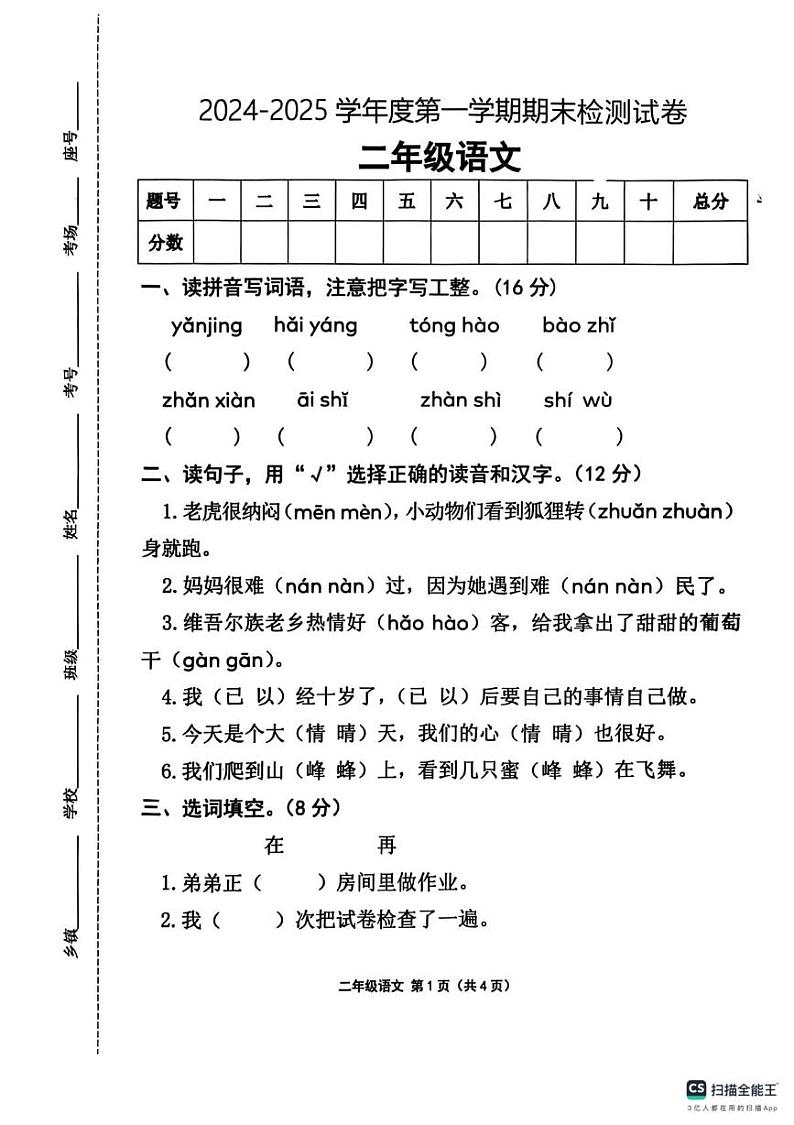 山东省德州市宁津县第二实验小学、张秀小学2024-2025学年二年级上学期1月期末语文试题第1页