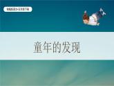 統(tǒng)編版語文五年級下冊第8單元23《童年的發(fā)現(xiàn)》課件（含課堂練習(xí)、課后習(xí)題）+教案（含教學(xué)反思）+字體