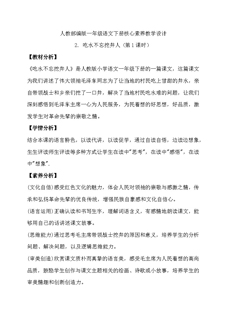 【备课无忧】统编版一年级语文下册-2.吃水不忘挖井人（第1课时）（教学设计含反思）第1页