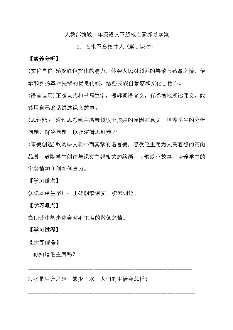 【备课无忧】统编版一年级语文下册-2.吃水不忘挖井人（第1课时）（导学案）第1页