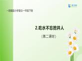 【备课无忧】2.吃水不忘挖井人（第二课时）（课件+教案+学案+习题）