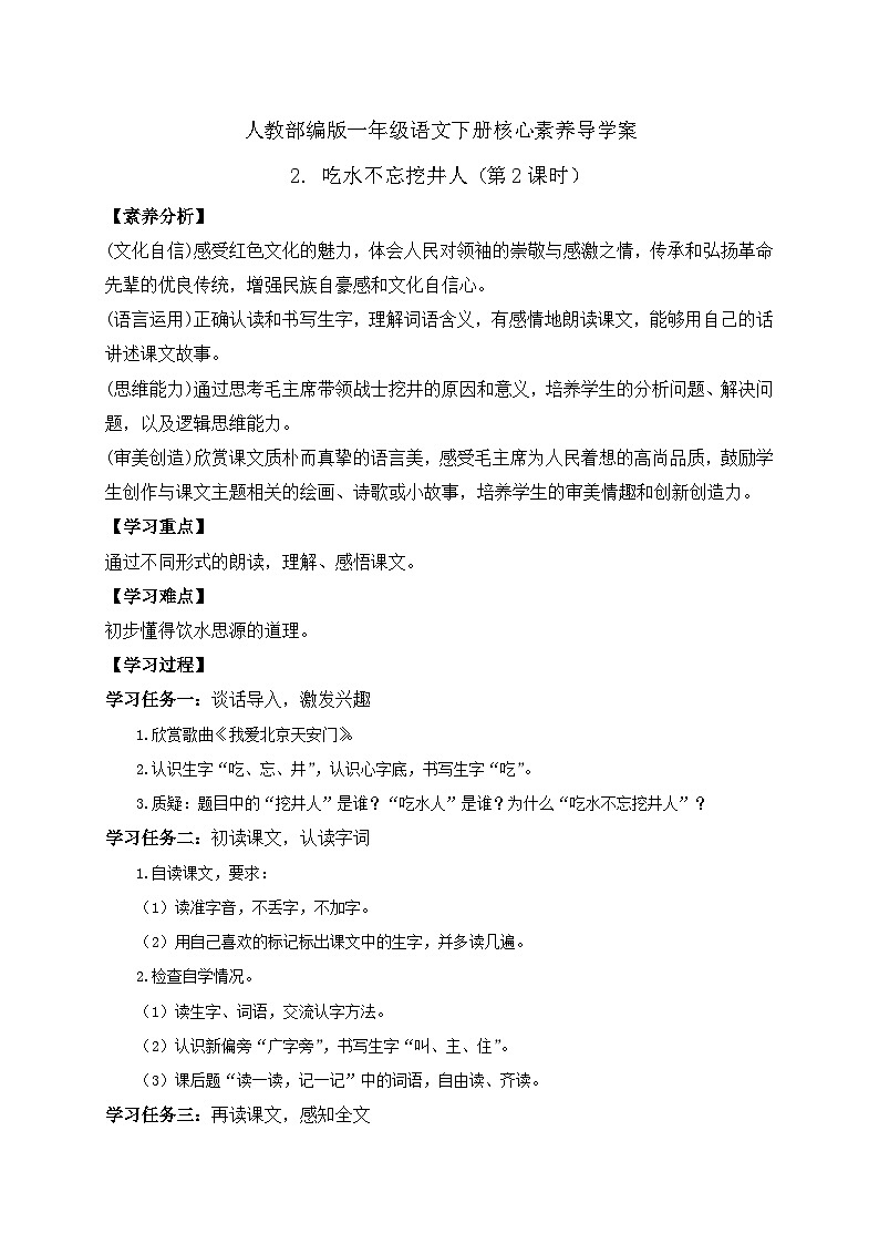 【备课无忧】统编版一年级语文下册-2.吃水不忘挖井人（第2课时）（导学案）第1页
