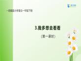 【备课无忧】3.我多想去看看（第一课时）（课件+教案+学案+习题）