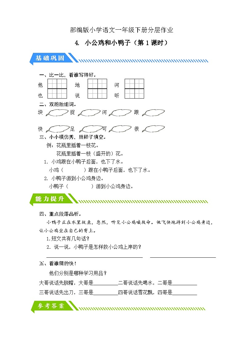 【备课无忧】统编版一年级语文下册-4.小公鸡和小鸭子（第1课时）（分层作业含答案）第1页