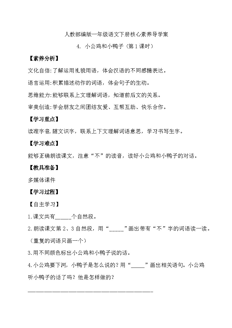 【备课无忧】统编版一年级语文下册-4.小公鸡和小鸭子（第1课时）（导学案）第1页