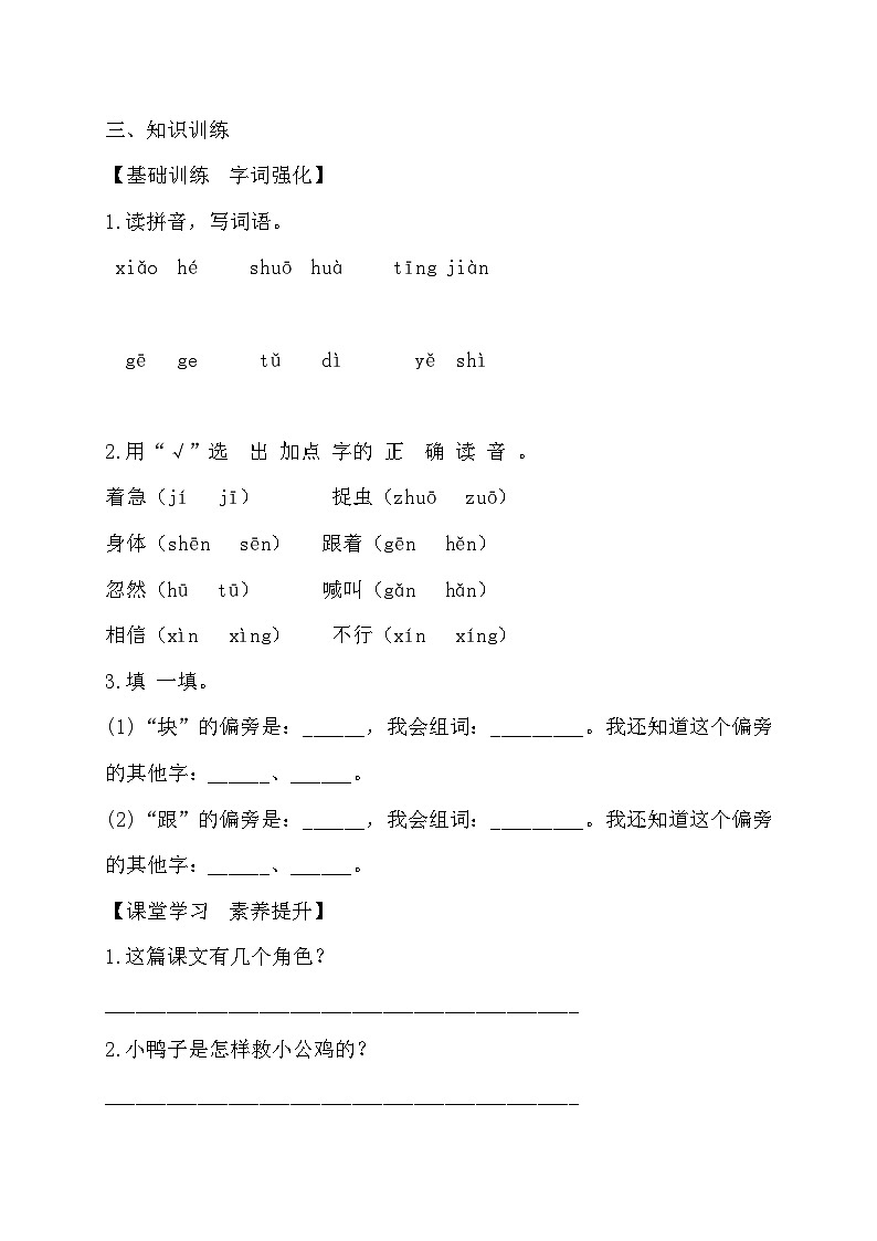 【备课无忧】统编版一年级语文下册-4.小公鸡和小鸭子（第1课时）（导学案）第2页