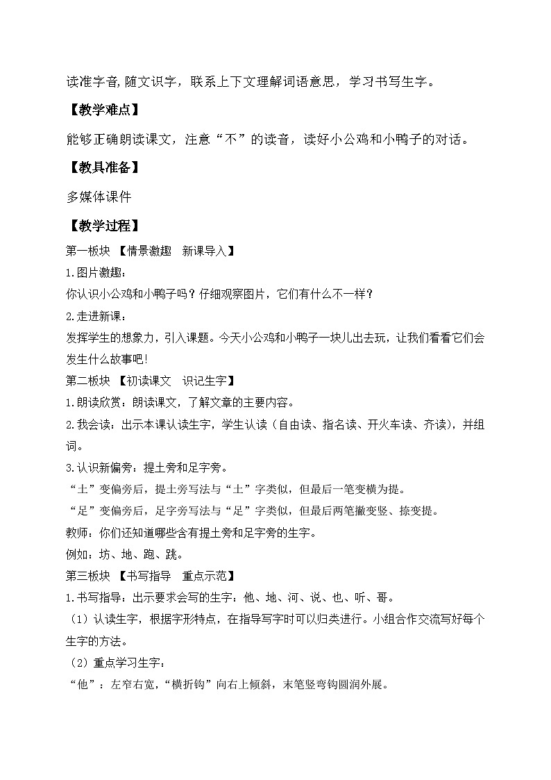 【备课无忧】统编版一年级语文下册-4.小公鸡和小鸭子（第1课时）（教学设计含反思）第2页