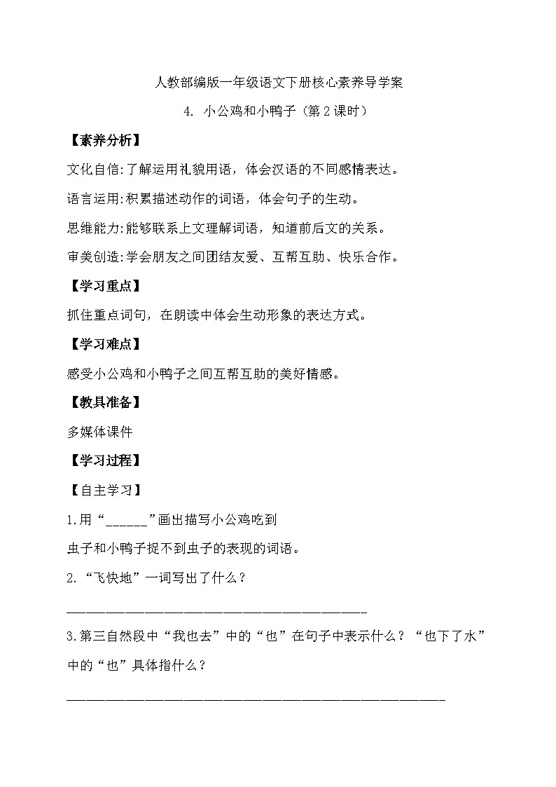 【备课无忧】统编版一年级语文下册-4.小公鸡和小鸭子（第2课时）（导学案）第1页