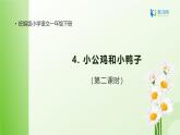 【备课无忧】4.小公鸡和小鸭子（第二课时）（课件+教案+学案+习题）