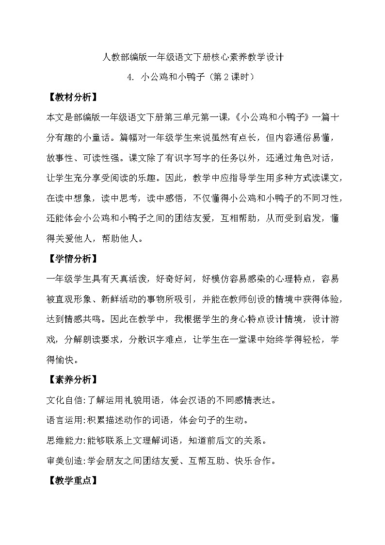【备课无忧】统编版一年级语文下册-4.小公鸡和小鸭子（第2课时）（教学设计含反思）第1页