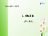 【备课无忧】5.树和喜鹊（第一课时）（课件+教案+学案+习题）