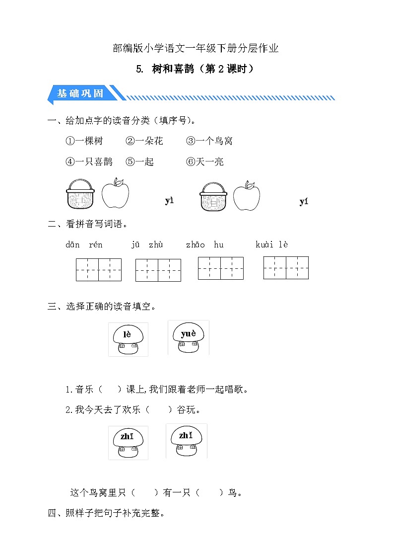 【备课无忧】统编版一年级语文下册-5.树和喜鹊（第2课时）（分层作业含答案）第1页
