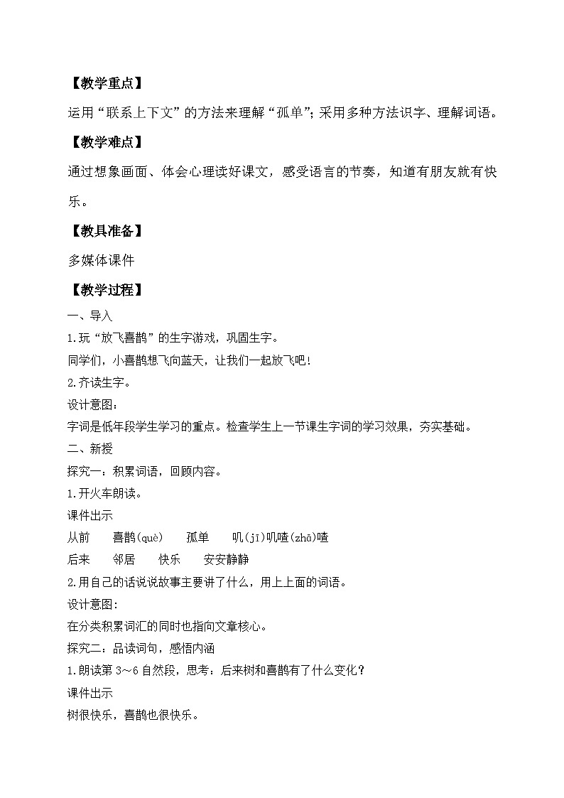 【备课无忧】统编版一年级语文下册-5.树和喜鹊（第2课时）（教学设计含反思）第2页