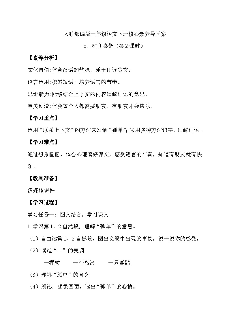 【备课无忧】统编版一年级语文下册-5.树和喜鹊（第2课时）（导学案）第1页