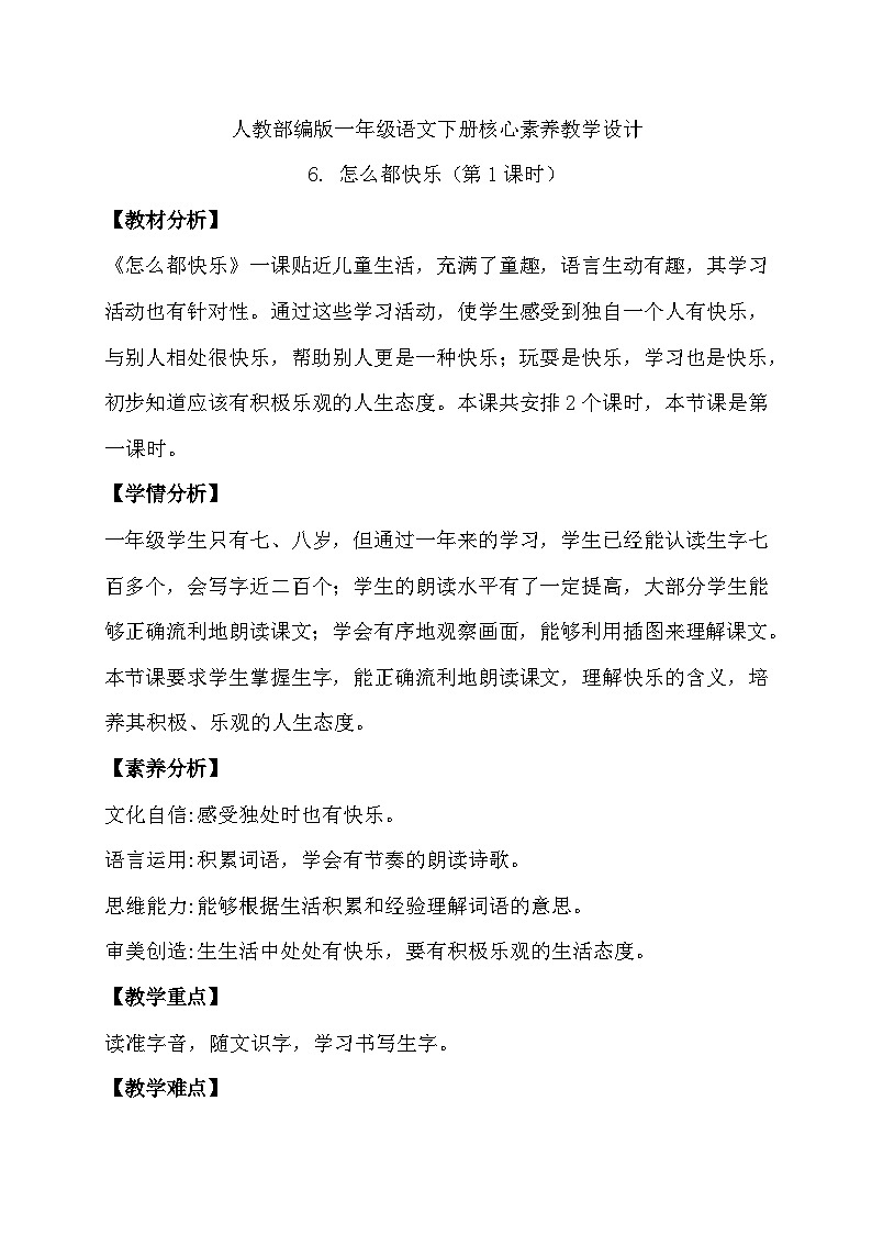 【备课无忧】统编版一年级语文下册-6.怎么都快乐（第1课时）（教学设计含反思）第1页