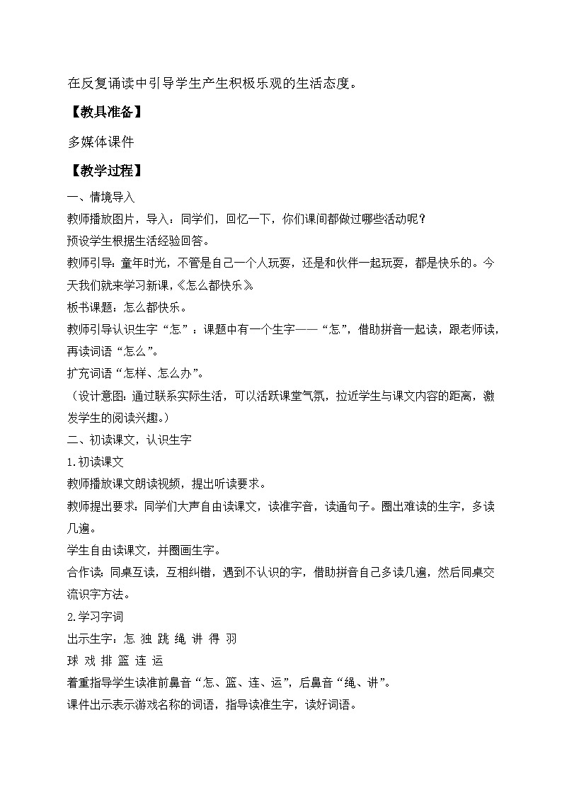 【备课无忧】统编版一年级语文下册-6.怎么都快乐（第1课时）（教学设计含反思）第2页