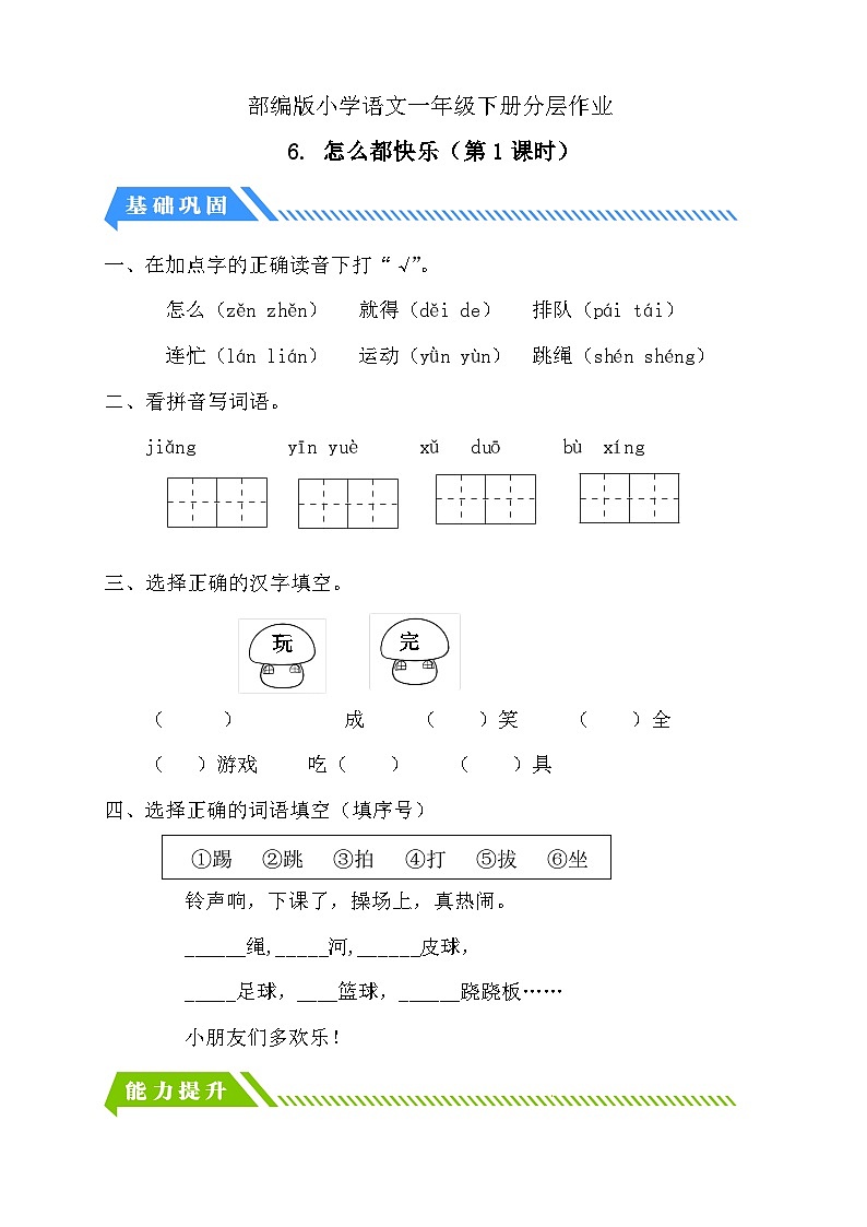 【备课无忧】统编版一年级语文下册-6.怎么都快乐（第1课时）（分层作业含答案）第1页