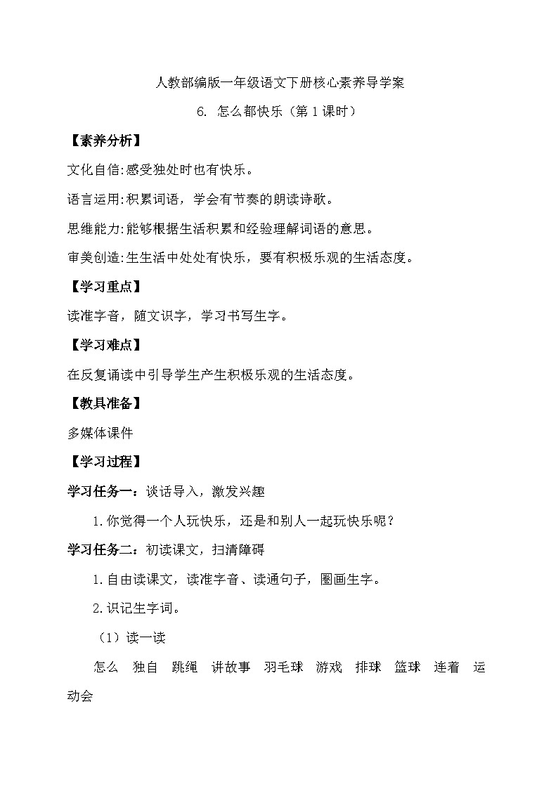 【备课无忧】统编版一年级语文下册-6.怎么都快乐（第1课时）（导学案）第1页