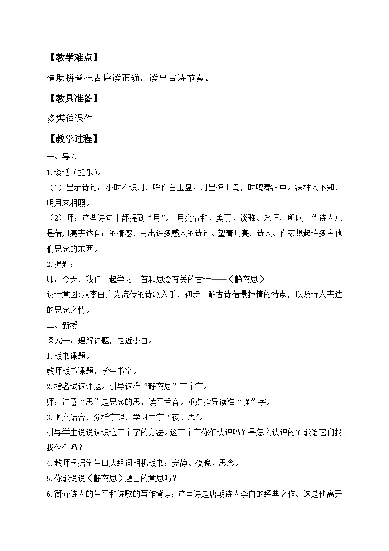 【备课无忧】统编版一年级语文下册-7.静夜思（第1课时）（教学设计含反思）第2页