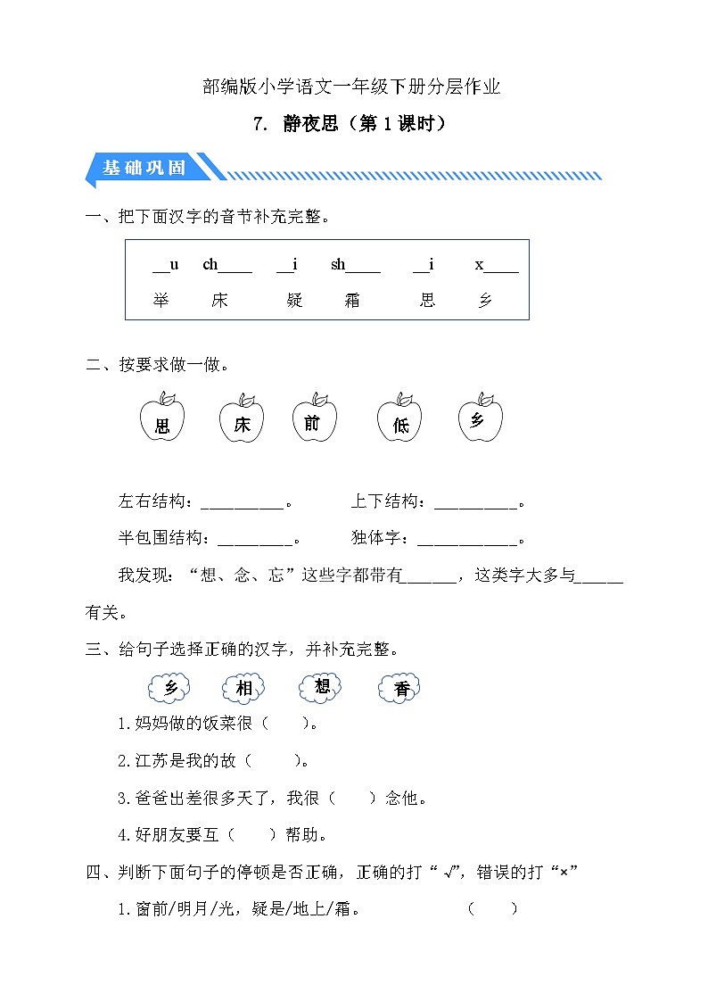 【备课无忧】统编版一年级语文下册-7.静夜思（第1课时）（分层作业含答案）第1页