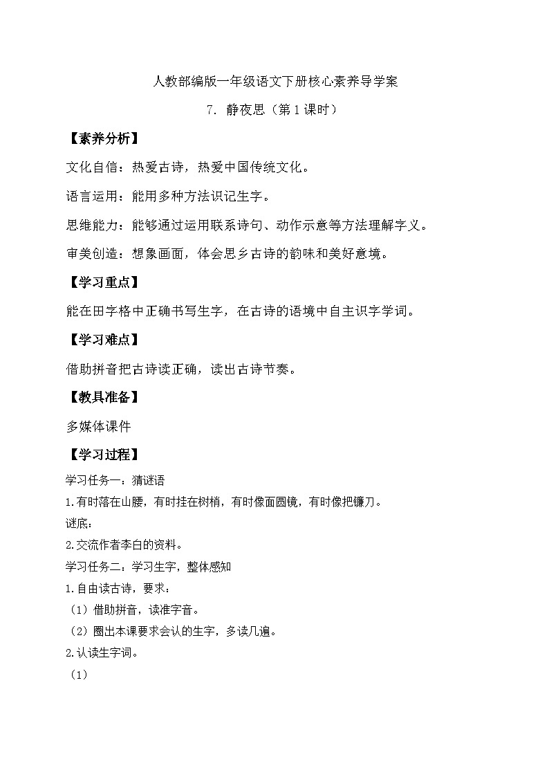 【备课无忧】统编版一年级语文下册-7.静夜思（第1课时）（导学案）第1页