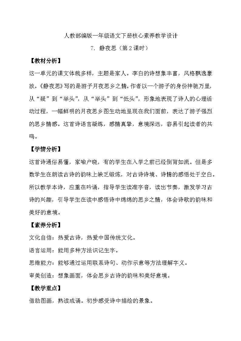 【备课无忧】统编版一年级语文下册-7.静夜思（第2课时）（教学设计含反思）第1页
