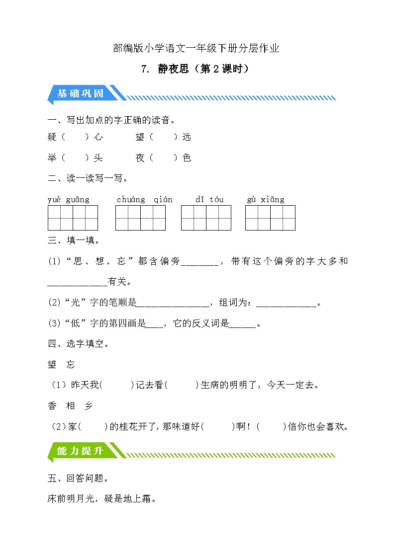 【备课无忧】统编版一年级语文下册-7.静夜思（第2课时）（分层作业含答案）第1页