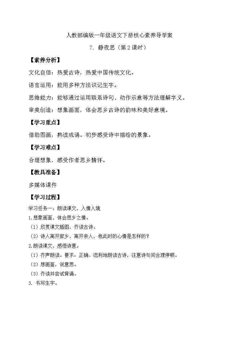 【备课无忧】统编版一年级语文下册-7.静夜思（第2课时）（导学案）第1页