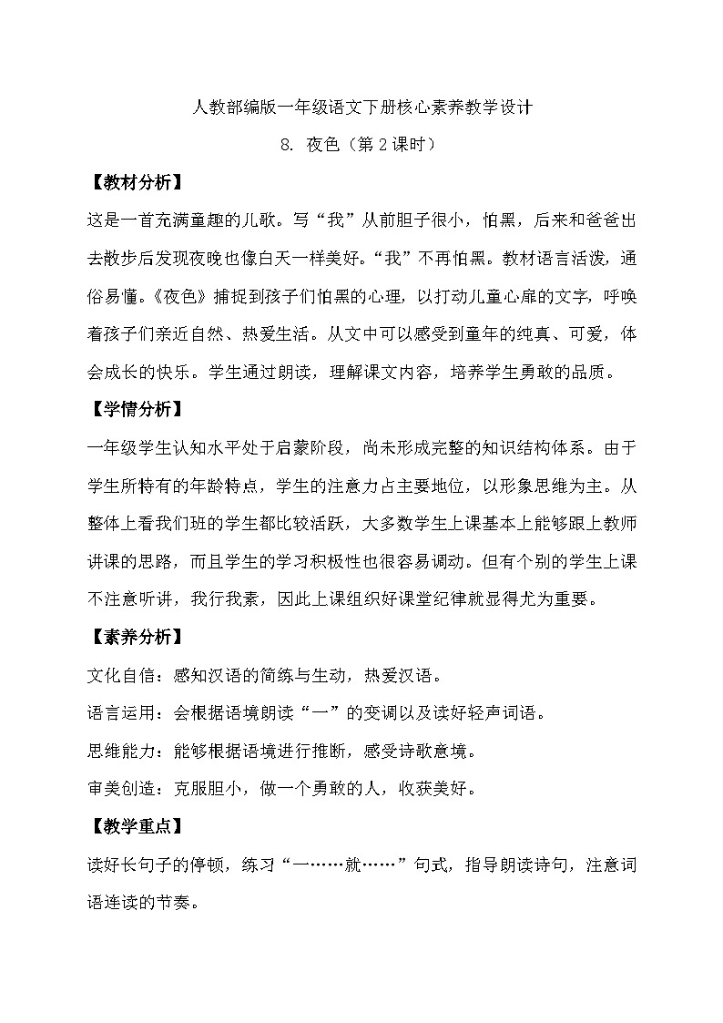 【备课无忧】统编版一年级语文下册-8.夜色（第2课时）（教学设计含反思）第1页