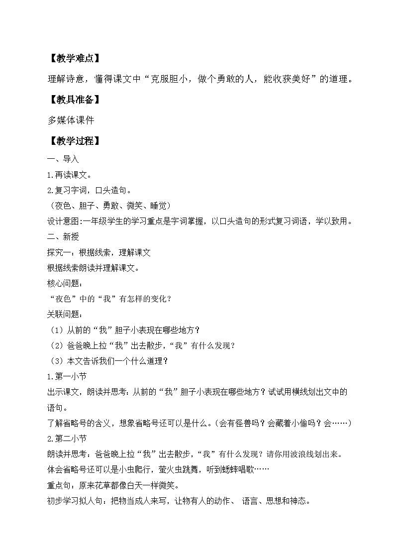【备课无忧】统编版一年级语文下册-8.夜色（第2课时）（教学设计含反思）第2页