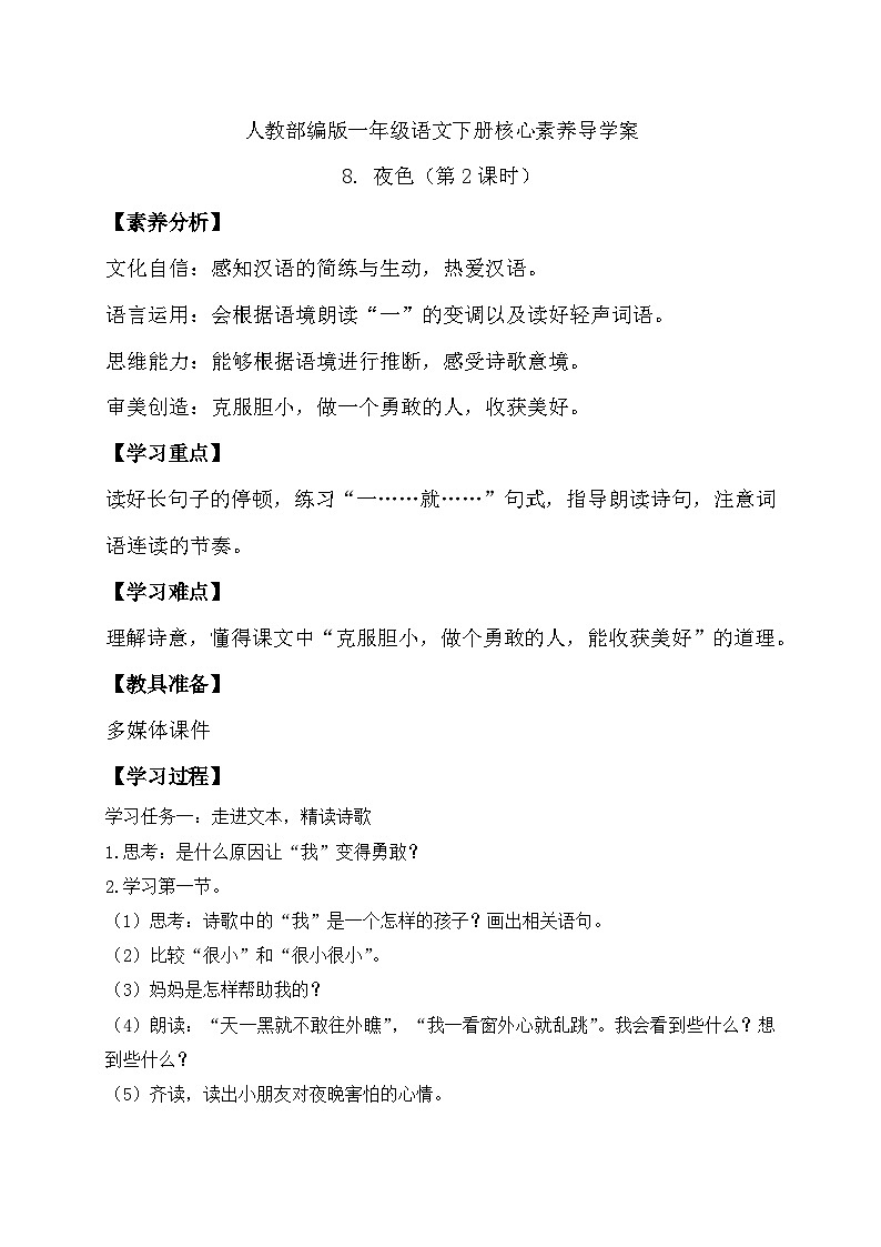 【备课无忧】统编版一年级语文下册-8.夜色（第2课时）（导学案）第1页