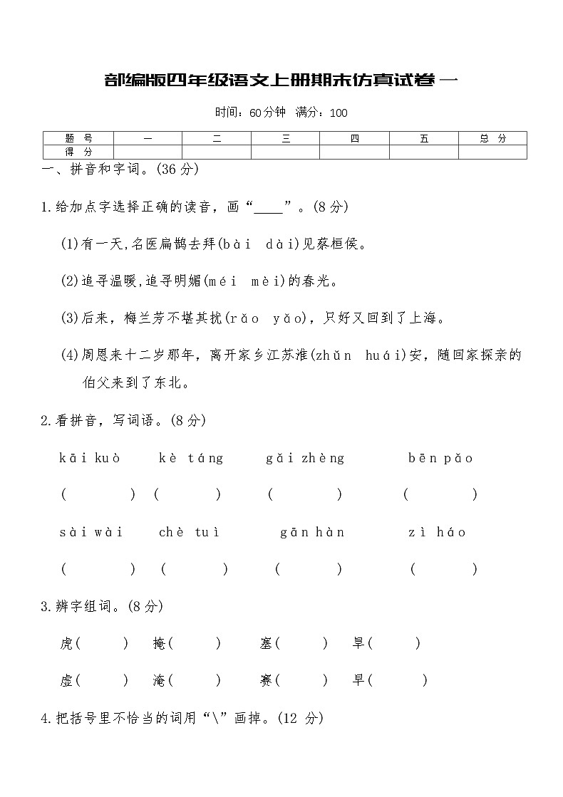 部编版四年级语文上册期末仿真试卷一 （含答案）第1页