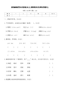 部编版四年级语文上册期末仿真试卷七（含答案）