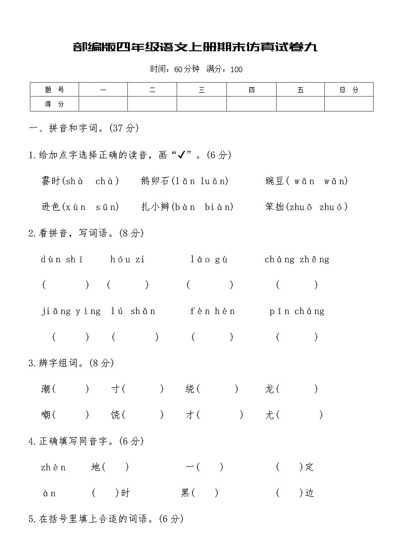 部编版四年级语文上册期末仿真试卷九（含答案）第1页