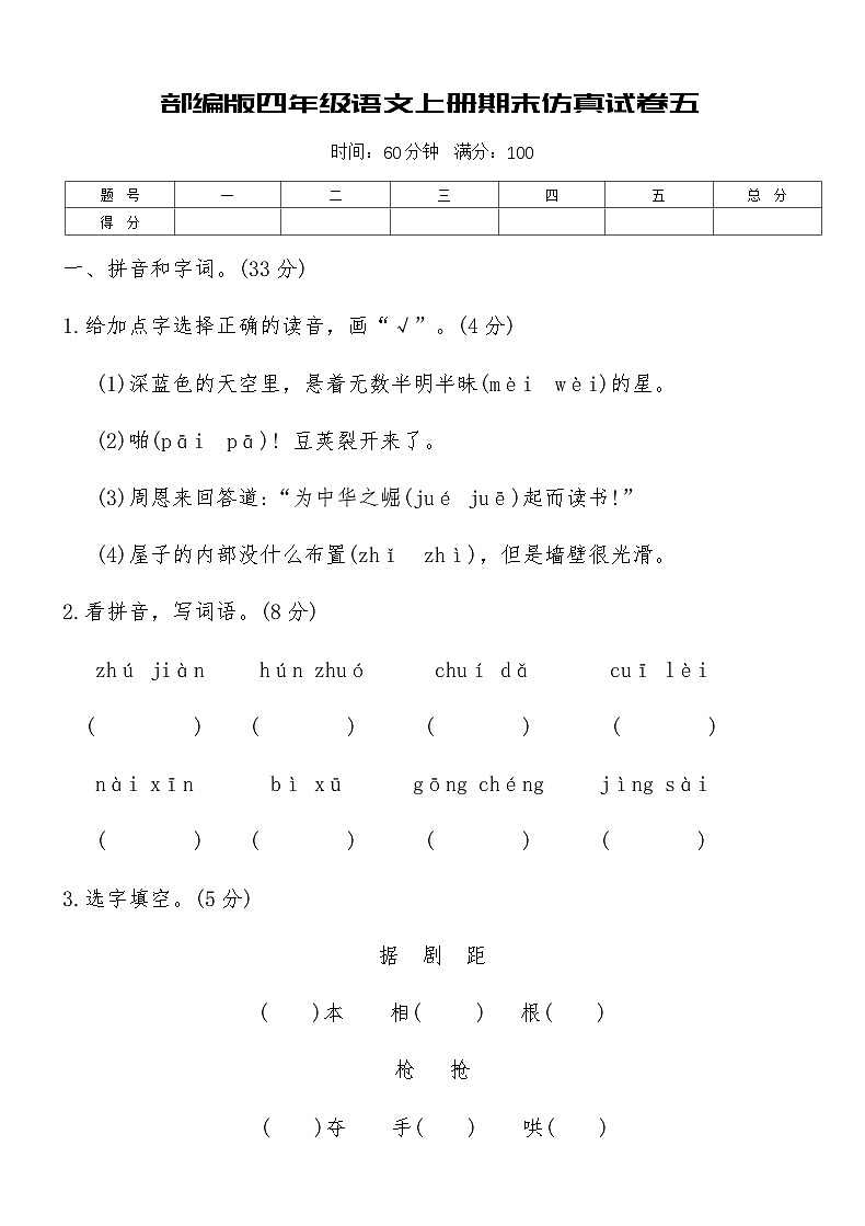 部编版四年级语文上册期末仿真试卷五（含答案）第1页