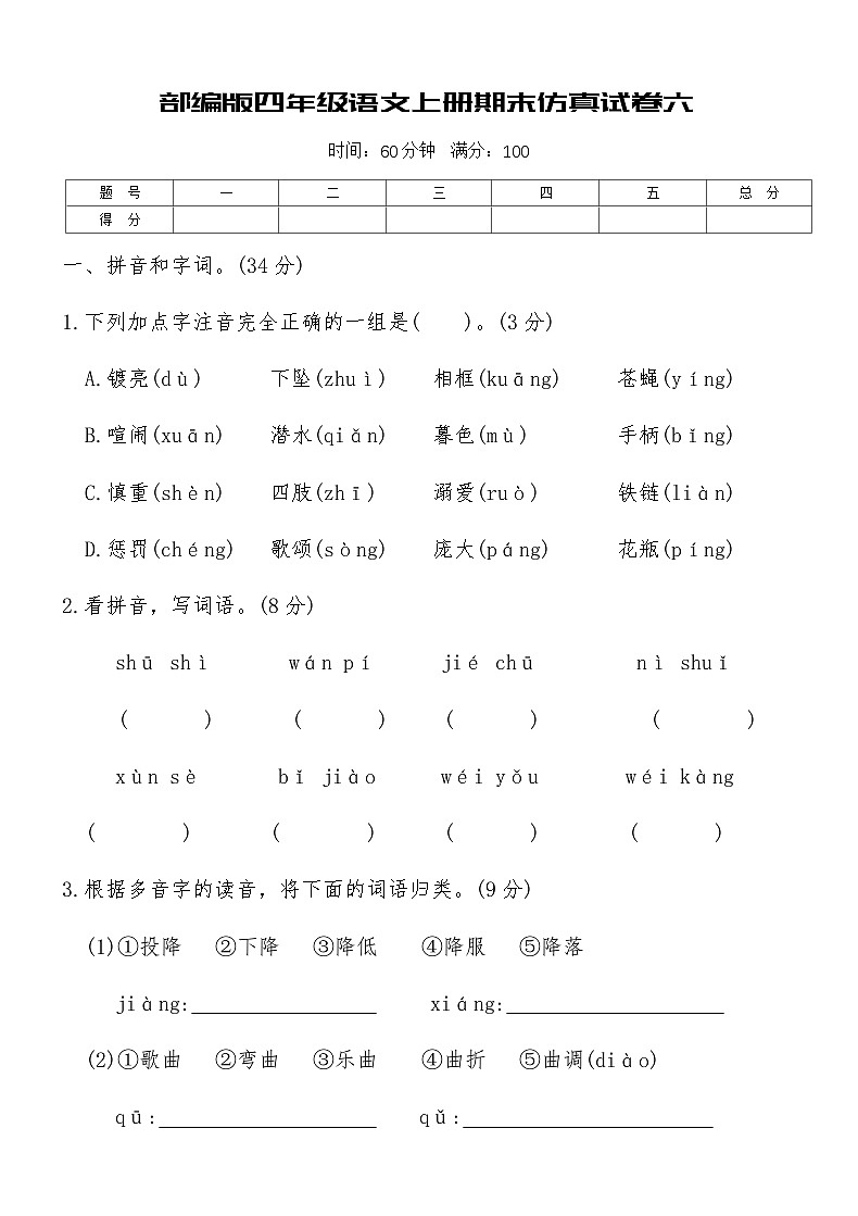 部编版四年级语文上册期末仿真试卷六（含答案）第1页
