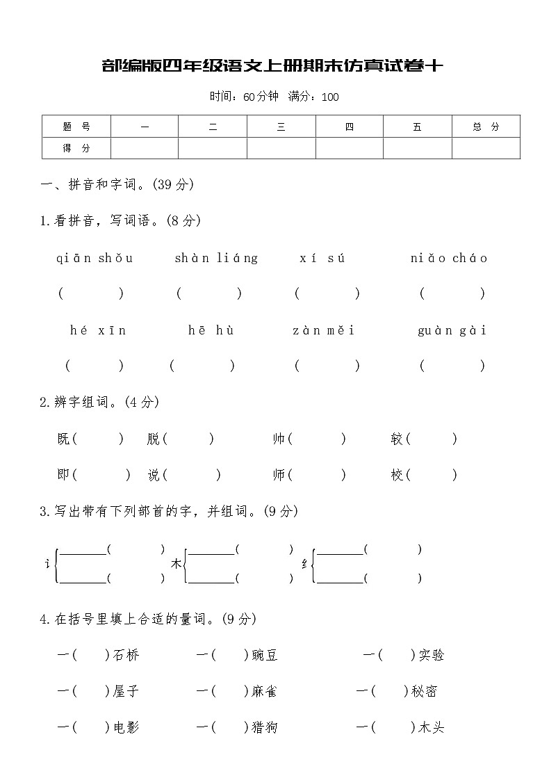 部编版四年级语文上册期末仿真试卷十（含答案）第1页
