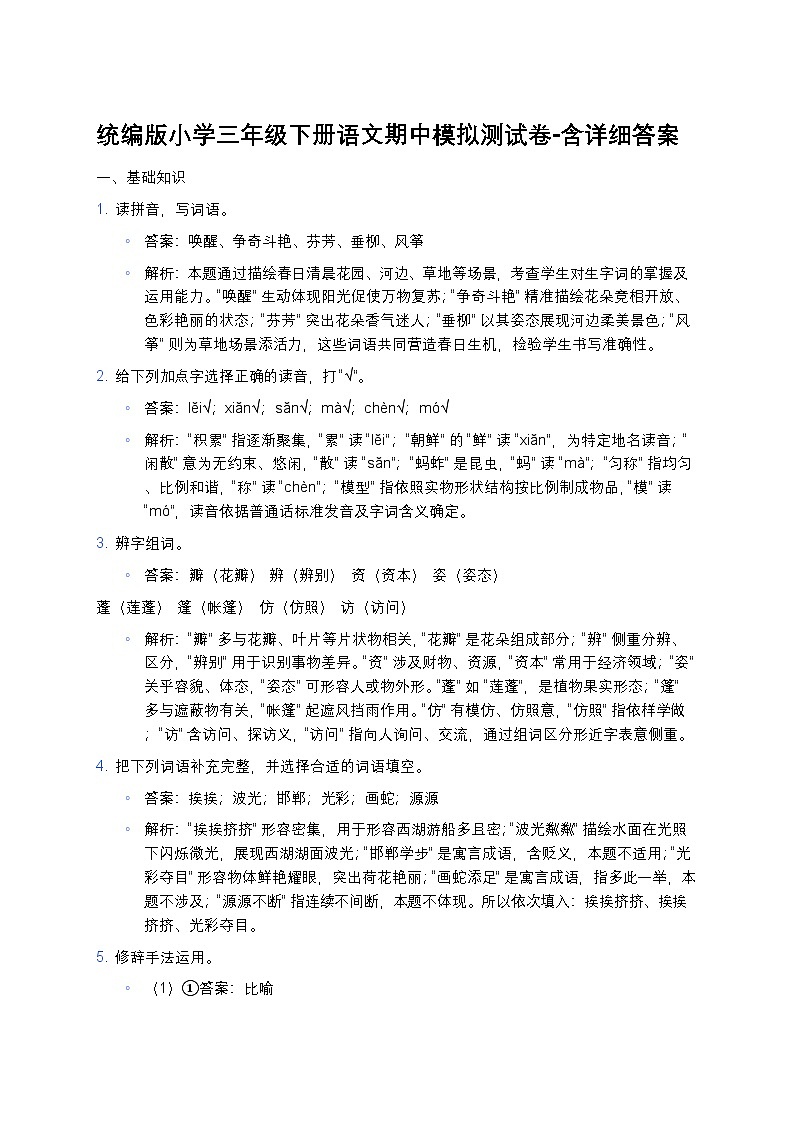 统编版小学三年级下册语文期中模拟测试卷-含详细答案第1页