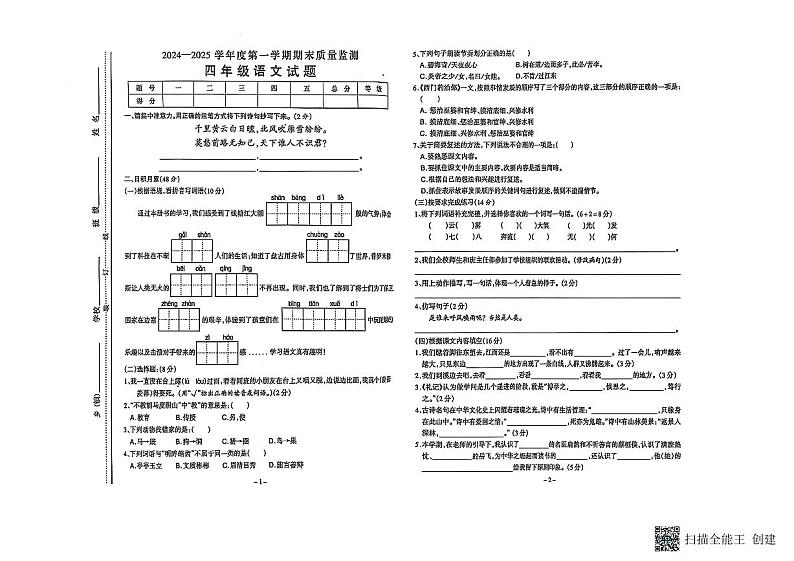 安徽省六安市金安区2024-2025学年四年级上学期期末语文试题第1页