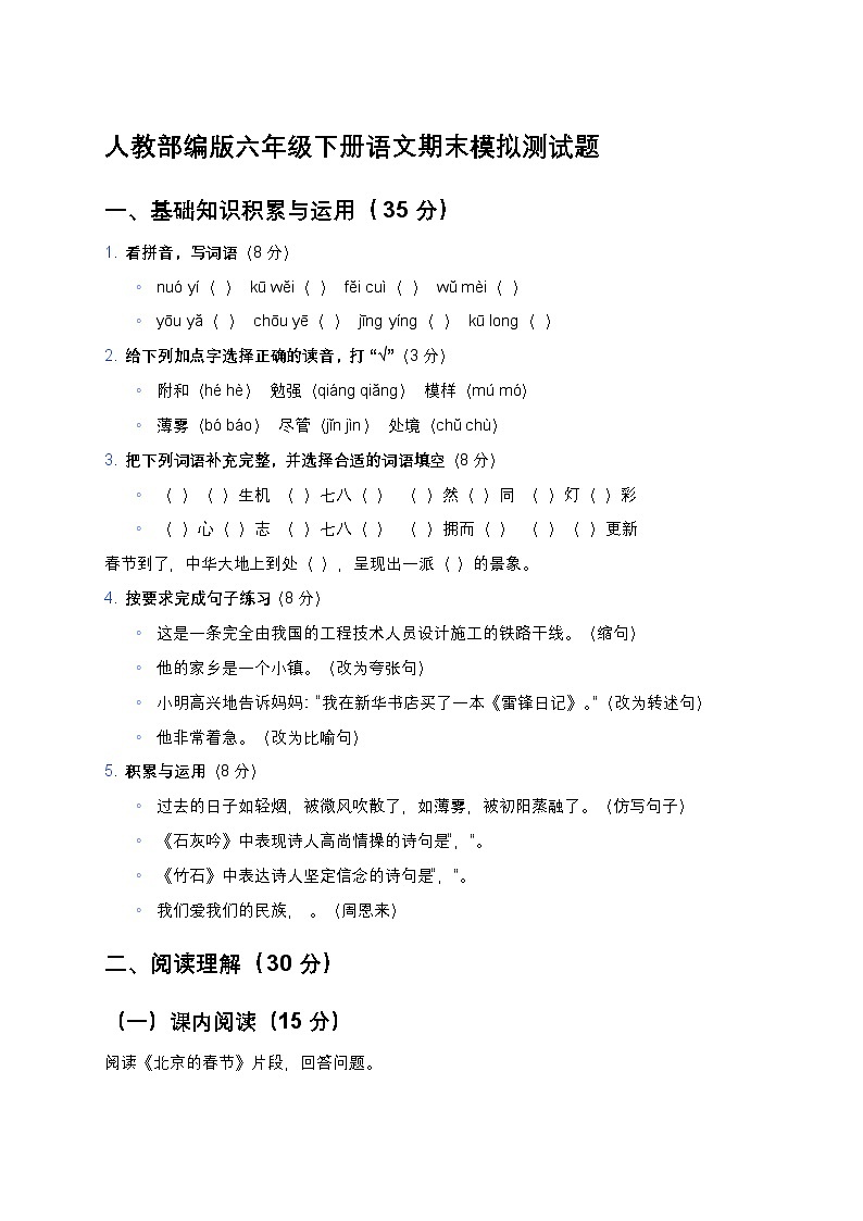 人教部编版六年级下册语文期末模拟测试题-含答案第1页