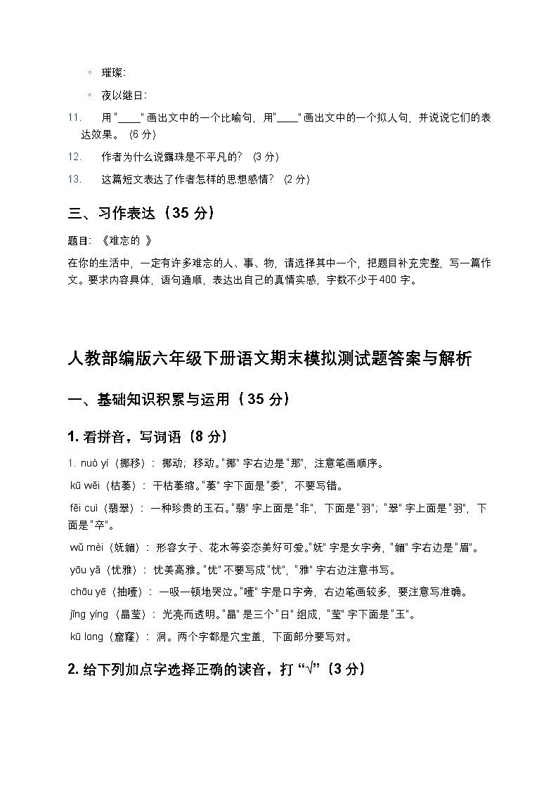人教部编版六年级下册语文期末模拟测试题-含答案第3页
