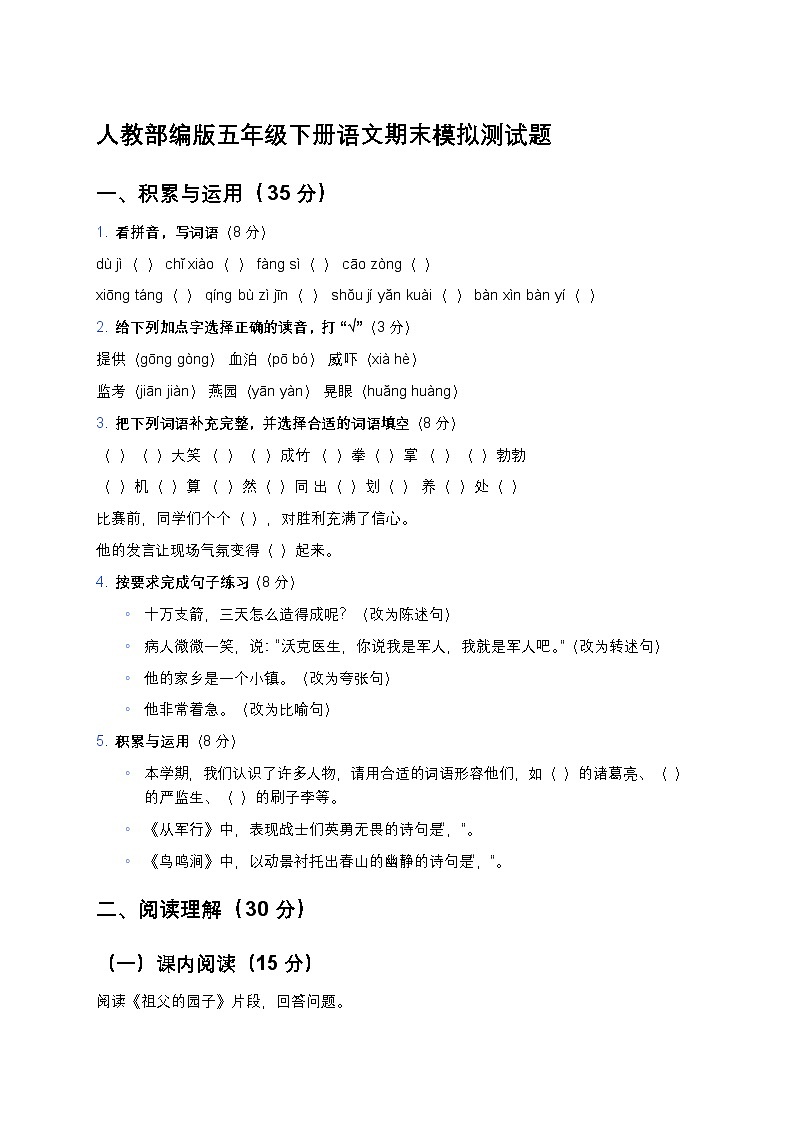 人教部编版五年级下册语文期末模拟测试题（含答案）第1页